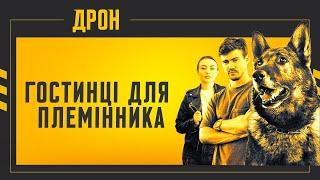 ГОСТИНЦІ ДЛЯ ПЛЕМІННИКА | ДРОН | СЕРІЯ 57 | ДЕТЕКТИВНИЙ СЕРІАЛ #детектив #дрон #серіали2024