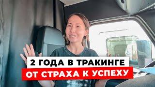 Что Я Поняла За 2 Года Работы На Траке? Это Не Только Деньги..