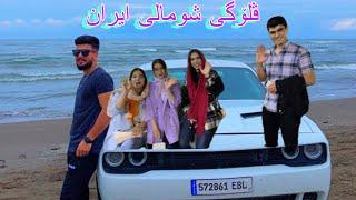 به شي( ١) گه شتي شومالي ايران پيويسته هه مووتان ئه م ڤلؤگه ببينن   #vlog #iran #shumali #youtube