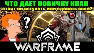 WARFRAME: Что дает клан новичку?Стоит ли делать свой клан??? Наш клан!Читай описание ниже!