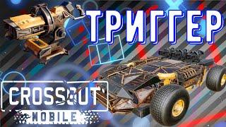 Crossout Mobile - Триггер - Имба для рандома