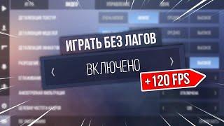 ПОКАЗАЛ ЧИТЕРСКИЕ НАСТРОЙКИ В Standoff 2 | ЧТО СДЕЛАТЬ ЧТОБЫ БЫЛ СТАБИЛЬНЫЙ FPS?