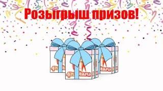 Розыгрыш призов среди покупателей 42unita.RU