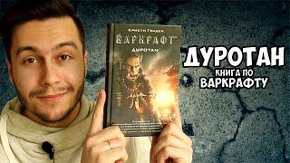 «Варкрафт. Дуротан» || Кристи Голден