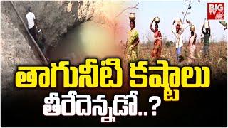 Adilabad Adivasis face water problems : తాగునీటి కష్టాలు తీరేదెన్నడో..? | BIGTV