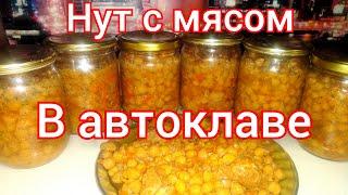 Вкуснейшая каша из нута с мясом в автоклаве Домашний стандарт