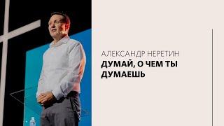 Александр Неретин / Что разрушает наш разум? / «Слово жизни» Москва / 15 августа 2021