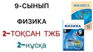 9 сынып физика 2 тоқсан тжб 2 нұсқа