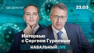 Гуриев и Милов о кризисе и коронавирусе: спецвыпуск