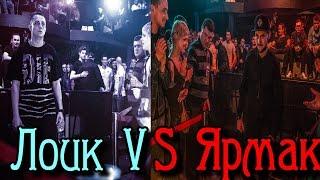 YARMAK VS Артем Лоик / Ярмак vs Артем Лоик