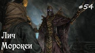 SKYRIM прохождение #54 Лич Морокеи