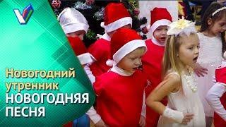 Новогодний утренник в детском саду | Новогодняя песня [Студия Отражение - VideoReflex]