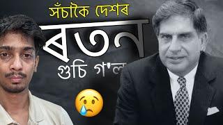 Ratan Tata Was real RATAN - কেনেকৈ কি কৰিলে ৰতন টাটাই আমাৰ বাবে - Dimpu Baruah