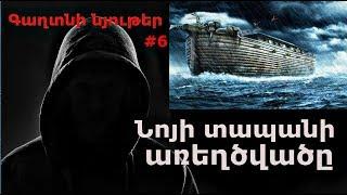 Gaxtni Nyuter #6 Noyi Tapani Arexcvac  / Գաղտնի նյութեր Նոյի տապանի առեղծվածը