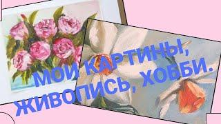 211.  МОИ КАРТИНЫ МАСЛОМ. КАРТИНЫ НА ЗАКАЗ. ЖИВОПИСЬ ДЛЯ ДУШИ.