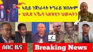 BREAKING News  II  ኣቢይ ንጀነራላት ትግራይ ዝበሎም   II   ህጹጽ ኣኼባ ኣዘዝቲን (ጀነራላት ትግራይን)  ህወሓትን