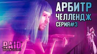 Арбитр Челлендж #3 | Король Граал и золотая арена | RAID: Shadow Legends