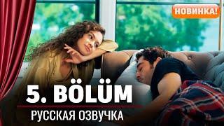 Ночная сказка 5 серия русская озвучка | Турецкий сериал 2024 | Обзор