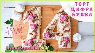 Торт Цифра - Буква на 8 Марта | Тесто Сабле Крем Дипломат || Number Letter Cake ||Elena Stasevich HM