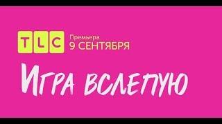 Игра вслепую | TLC