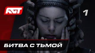 Прохождение Senua’s Saga: Hellblade 2 — Часть 1: Битва с тьмой  PC [4K 60FPS]