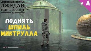 Поднять Шпиль Миктрулла в Star Wars Jedi Fallen Order || Загадка со свечами в гробнице Миктрулла