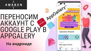 Awaken Chaos Era | Как добавить аккаунт игры в AppGallery!