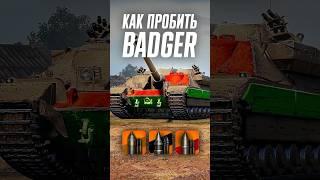 Как пробить тяжелую ПТ-САУ Badger? #wot #миртанков