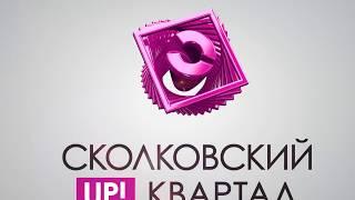 Москва. Up-квартал "Сколковский"