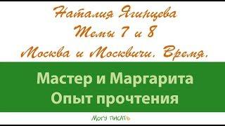 Наталия Ягинцева Москва и Москвичи. Время действия романа