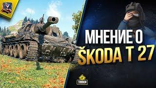 Мнение о Škoda T 27 / Зачем и Кому Нужна Шкода Т 27?