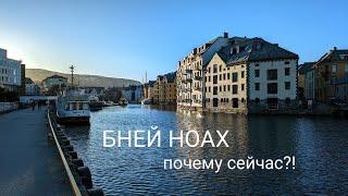 Бней Ноах — почему сейчас?