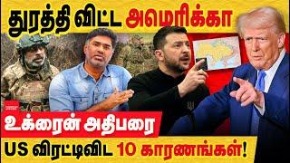 உக்ரைன் அதிபரை துரட்டி விட்ட USA.. காரணம் 10. நல்ல முடிவு! Zelenskyy vs trump | ukraine peace plan