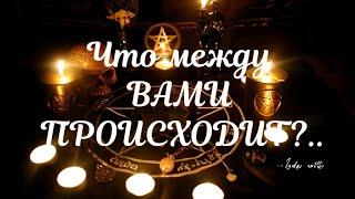 ЧТО МЕЖДУ ВАМИ ПРОИСХОДИТ ️НА СКОЛЬКО ВЗАИМНО ВАШЕ ПРИТЯЖЕНИЕ️🫂