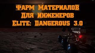 [НЕ АКТУАЛЬНО] Фарм промышленных Материалов для Инженеров в Elite: Dangerous 3.2.1