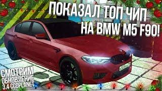 ОБНОВЛЕНИЕ 3.4 НА CCDPLANET! ПОКАЗАЛ ТОП ЧИП НА BMW M5 F90! КУПИЛ КРЫШУ ЗА 800К! (MTA | CCDPlanet)