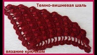 "Темно-вишневая Шаль", вязание крючком,crochet shawl ( Шаль №142)