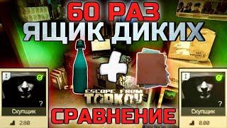 Ящик Диких 60 Отправлений осенью в 2023 году в Escape From Tarkov