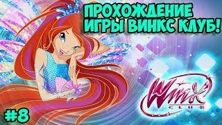 100% Прохождение игры Winx Club (PC) | ВТОРЖЕНИЕ В ОБЛАЧНУЮ БАШНЮ | #8