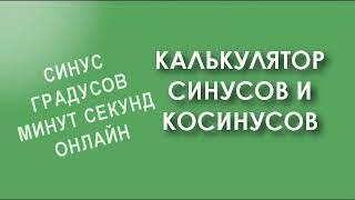 Калькулятор синусов и косинусов градусов минут секунд онлайн