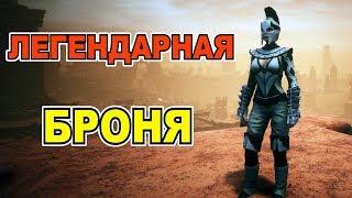 Conan exiles Легендарная броня