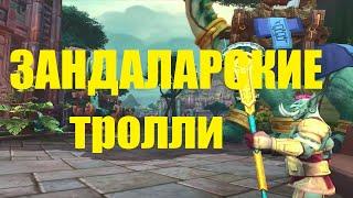 Открытие зандаларских троллей в Battle for Azeroth | WORLD OF WARCRAFT