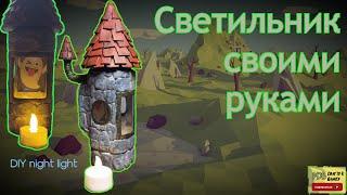 Светильник своими руками. DIY crafts.