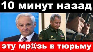 5 минут назад / " эту мр@зь в тюрьму " - Белоусов шокировал своим поступком