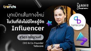 สุวิตา จรัญวงศ์ แห่ง Tellscore  สู่การบุกเบิกเส้นทางใหม่ ในวันที่ยังไม่มีใครรู้จัก Influencer