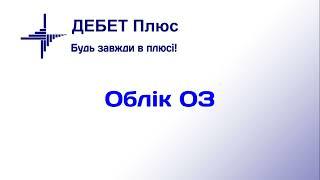 Відеокурс «Облік основних засобів у програмі "Дебет Плюс"»