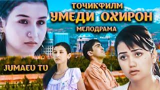 Умеди Охирон - Точикфилм. Мелодрама