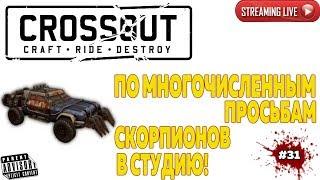 CROSSOUT: #31 ПО МНОГОЧИСЛЕННЫМ ПРОСЬБАМ СКОРПИОНЫ В СТУДИЮ!