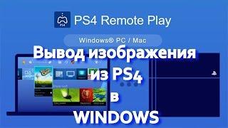 КАК ВЫВЕСТИ ЭКРАН с PS4 в WINDOWS (как стримить с PS4 через OBS)