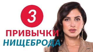 Как распознать нищеброда? Психология отношений | Елена Друма